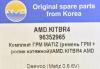 AMD AMD.KITBR4 Комплект (ремень ГРМ + ролик натяжной)
