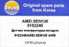 AMD AMD.SEN126 Датчик температуры воздуха 9152245/AMD.SEN126 AMD