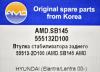 AMD AMD.SB145 Втулка стабилизатора задняя