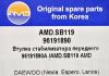 AMD AMD.SB119 Втулка стабилизатора