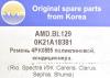 AMD AMD.BL129 Ремень поликлиновой