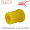 X5 RESOURCE 31-0002 Втулка передняя задней рессоры. Полиуретан