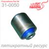 X5 RESOURCE 310050 САЙЛЕНТБЛОК НИЖНЕГО ПОПЕРЕЧНОГО РЫЧАГА ЗАДНЕЙ ПОДВЕСКИ (31-0050)